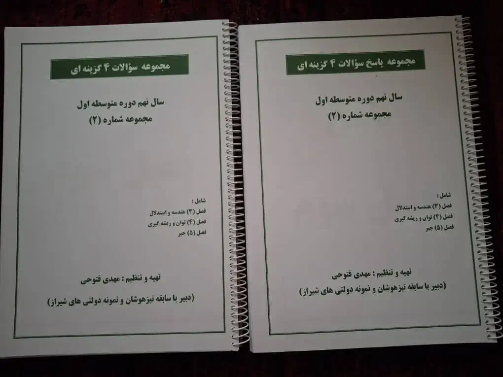 مجموعه سوالات ۴ گزینه ای ریاضی نهم مهدی فتوحی|کتاب و مجله آموزشی|شیراز, کوهسار|دیوار