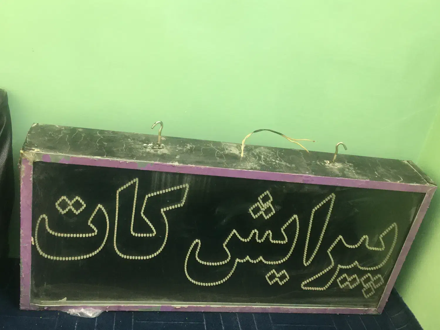 تابلو LED آرایشگاه|آرایشگاه و سالن‌های زیبایی|قائن, |دیوار