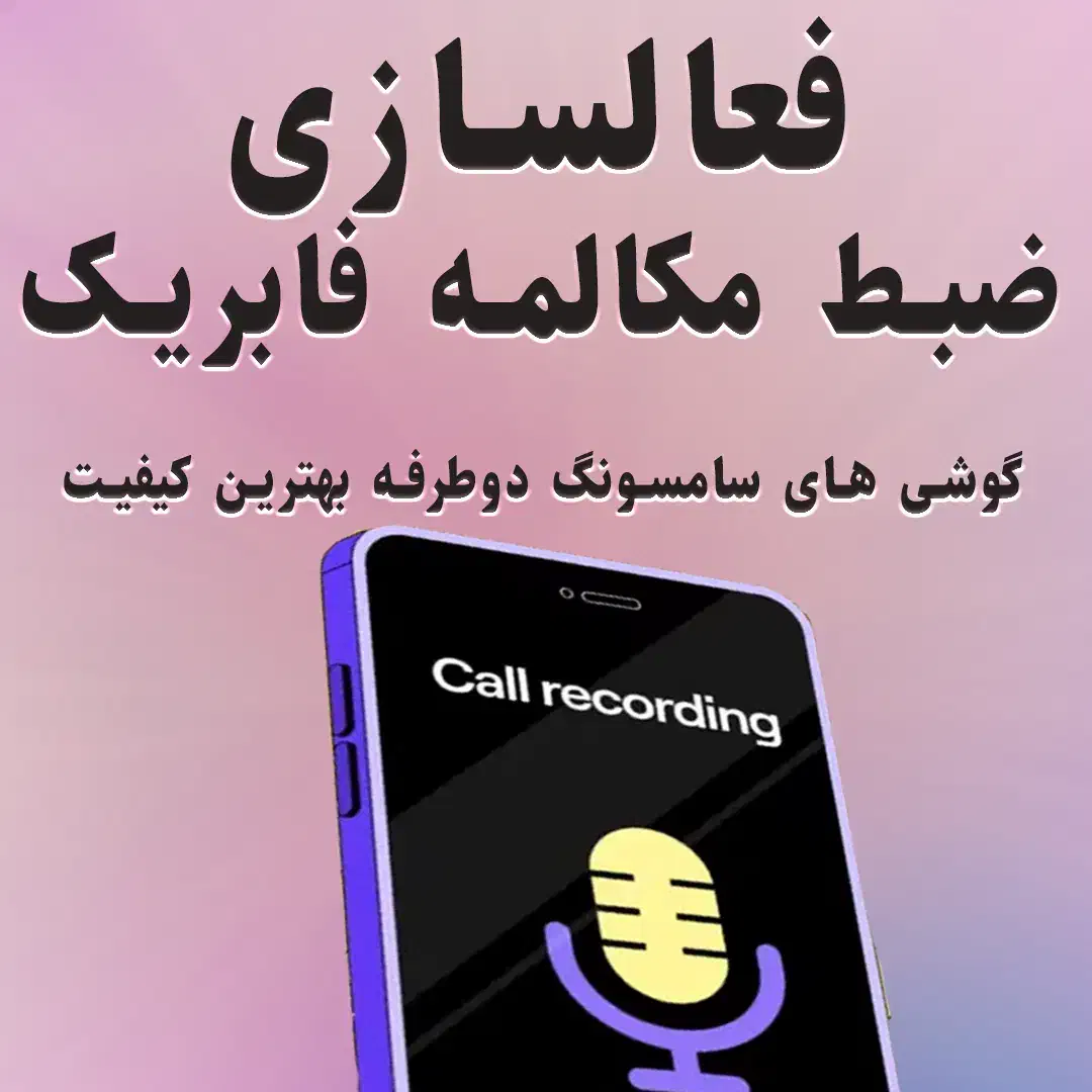 فعالسازی ضبط مکالمه سامسونگ|خدمات رایانه‌ای و موبایل|مشهد, دانشجو|دیوار