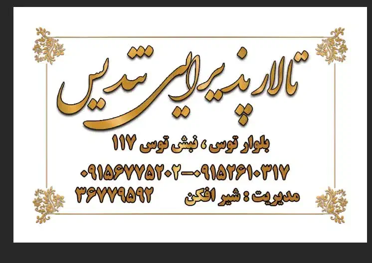 تالار پذیرایی مجلل تندیس|خدمات پذیرایی، مراسم|مشهد, دوست آباد|دیوار