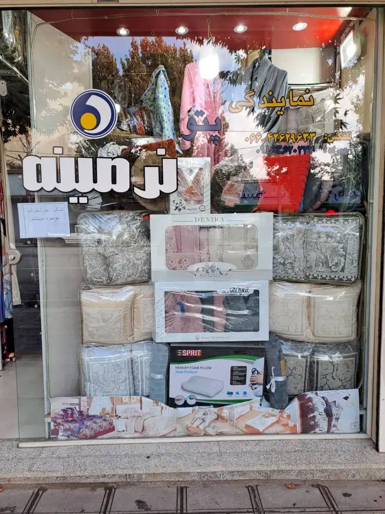فروشگاه کالای خواب نرمینه (شعاعی-بروجرد)|رختخواب، بالش، پتو|بروجرد, |دیوار