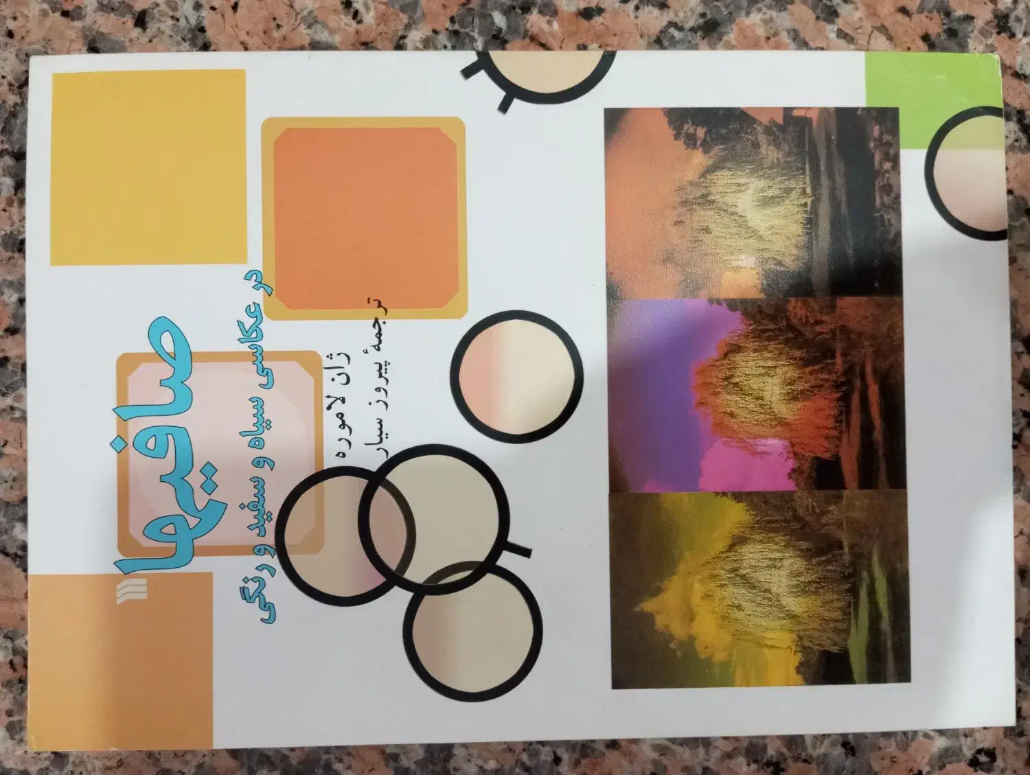 کتاب صافیها،جلوه های ویژه ،فن برنامه سازی|کتاب و مجله آموزشی|مشهد, کوشش|دیوار