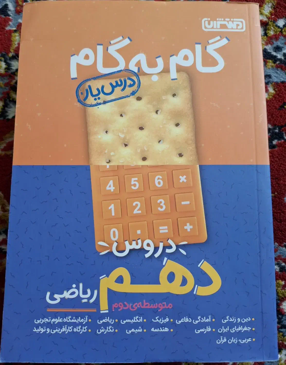 گام به گام (درس یار) دروس دهم ریاضی|کتاب و مجله آموزشی|حبیب آباد, |دیوار