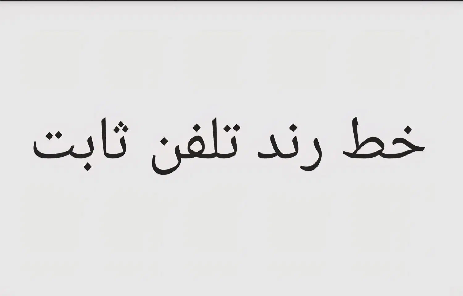 خط رند تلفن ثابت|تلفن رومیزی|تبریز, |دیوار