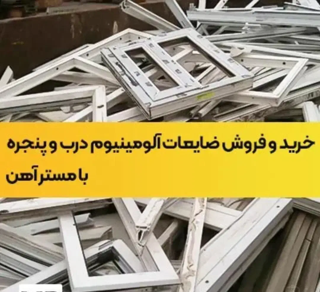 خرید و فروش درب و پنجره آلومینیومی المینیوم واهنی|مصالح و تجهیزات ساختمان|مشهد, آزادشهر|دیوار