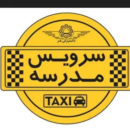 سرویس مدرسه|فعالیت داوطلبانه|ملایر, |دیوار