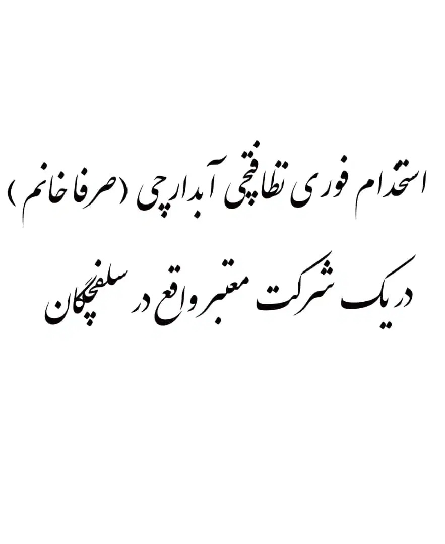 نظافتچی|استخدام سرایداری و نظافت|سلفچگان, |دیوار