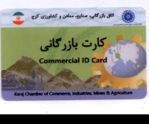 کارت بازرگانی حقیقی 1404 دارم|خدمات مالی، حسابداری، بیمه|تهران, ترمینال جنوب|دیوار