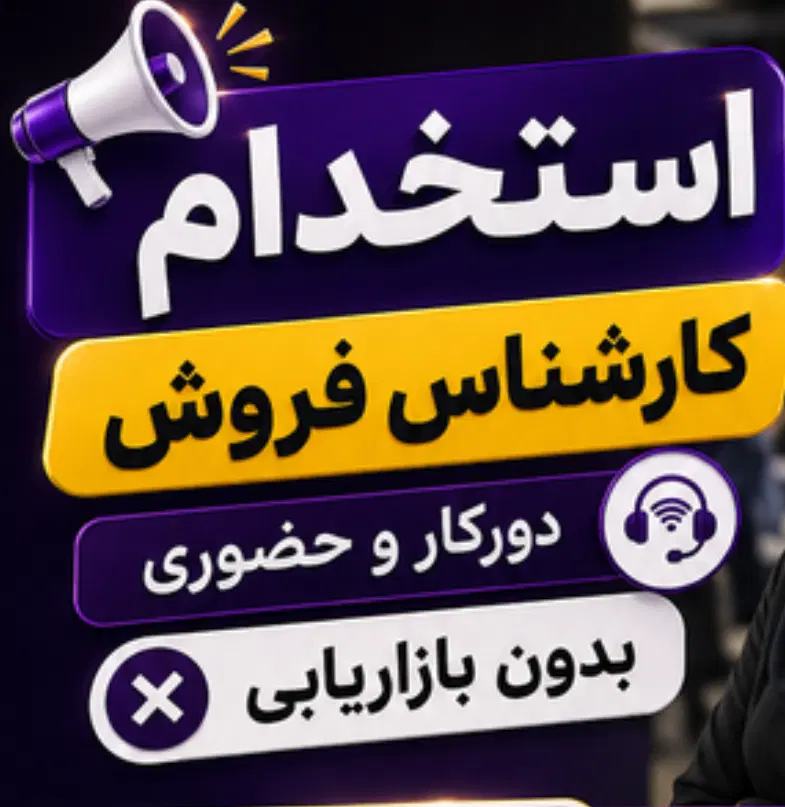 همکده|استخدام بازاریابی و فروش|تهران, ویلاشهر|دیوار