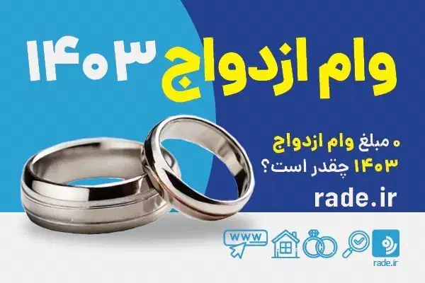 وام ازدواج فروشی|خدمات مالی، حسابداری، بیمه|قائن, |دیوار