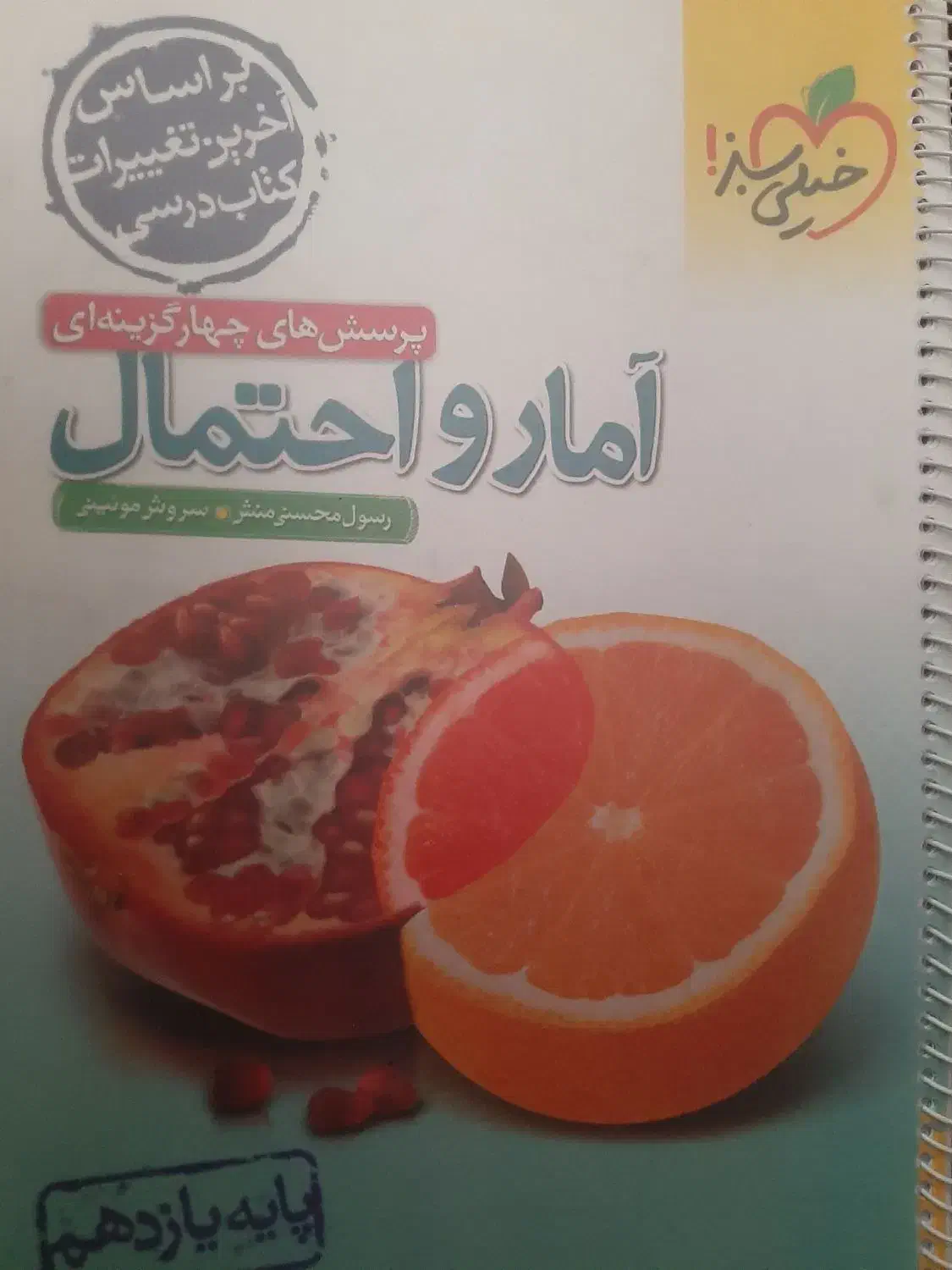 آمار و احتمال خیلی سبز پایه یازدهم|کتاب و مجله آموزشی|اصفهان, دانشگاه اصفهان|دیوار