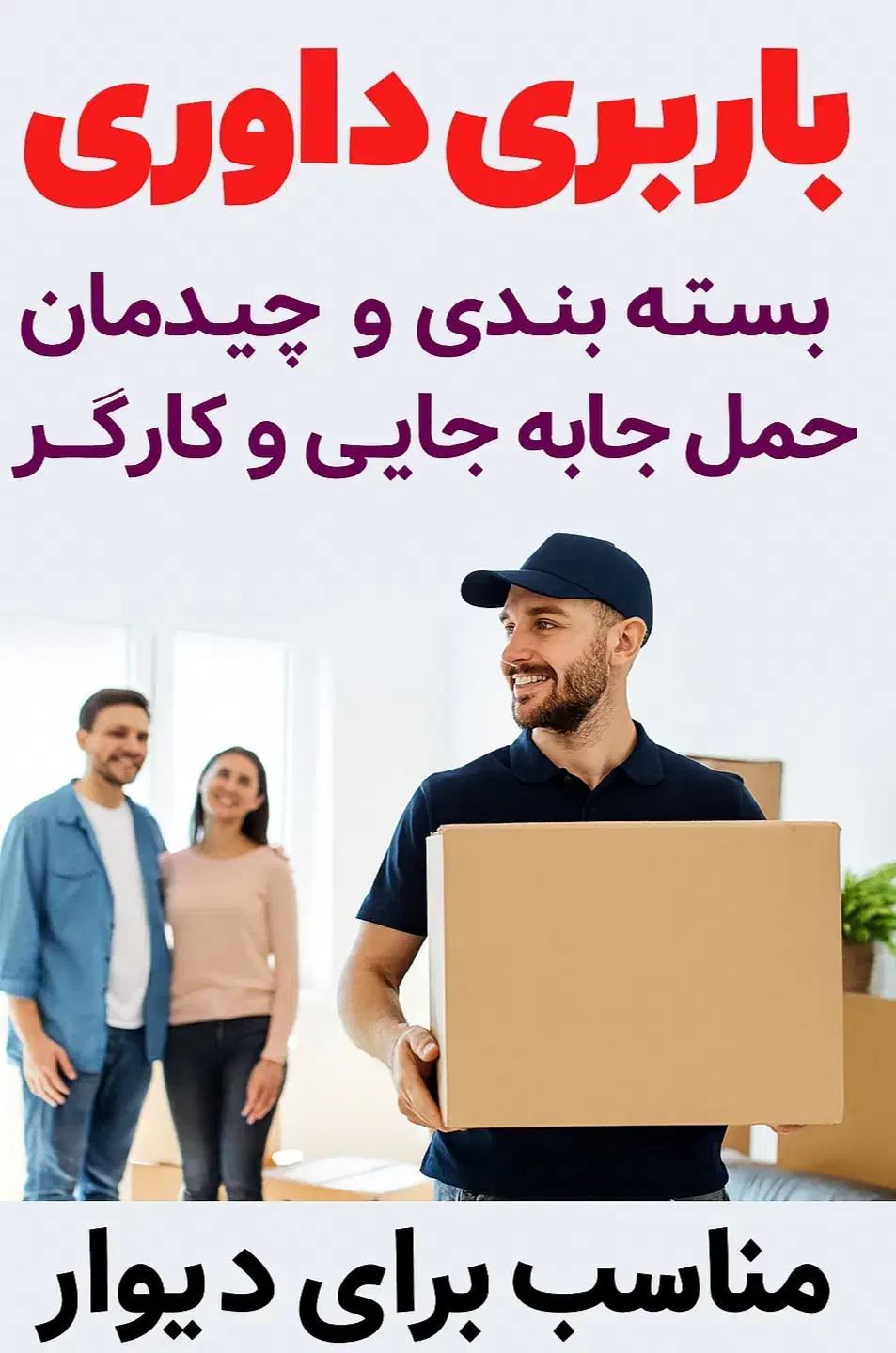 باربری امیدبار وبسته بندی جابه جایی.کارگر حمل|خدمات حمل و نقل|تهران, اختیاریه|دیوار