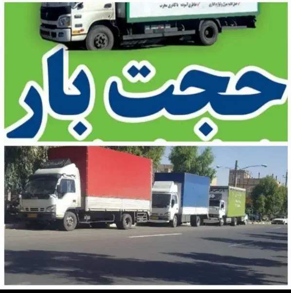 حجت بار مرکزی خاور نیسان اعزام کارگر تضمینی|خدمات حمل و نقل|مشهد, رستگار|دیوار