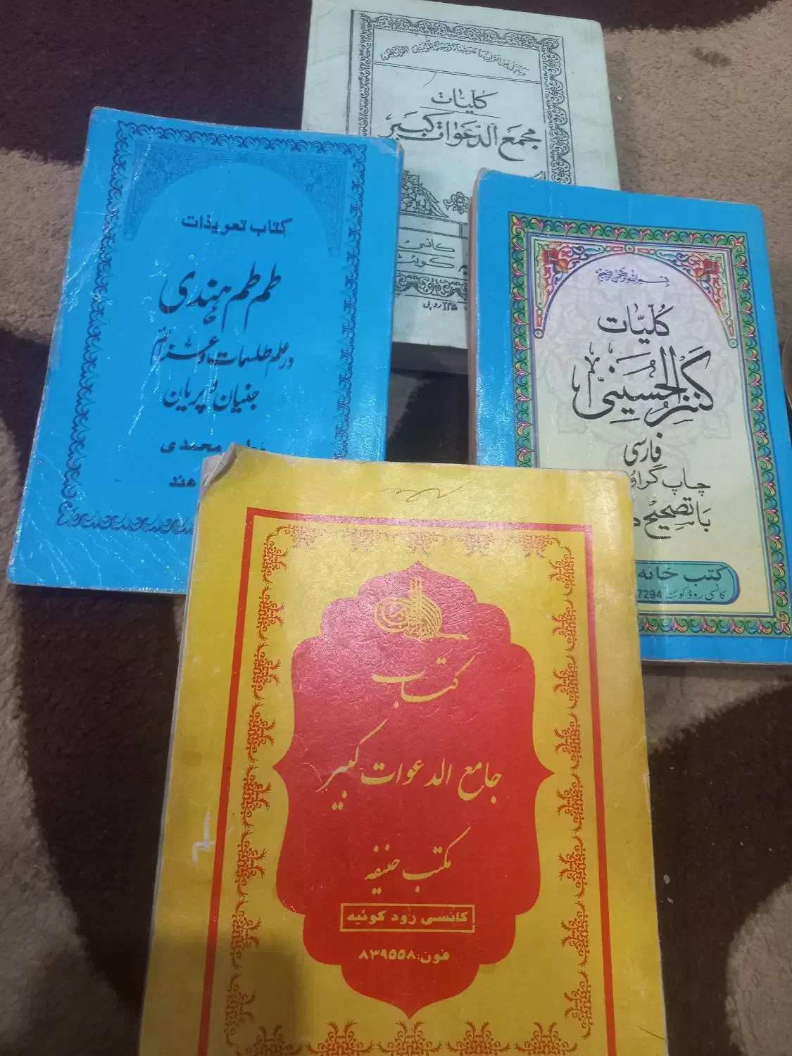 کتاب مجمع الدعوات کبیر|کتاب و مجله مذهبی|شیراز, سعدیه شمالی|دیوار