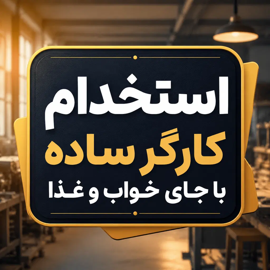 استخدام کارگر ساده اتباع سعادتآباد|استخدام صنعتی، فنی، مهندسی|تهران, شهرک مخابرات|دیوار