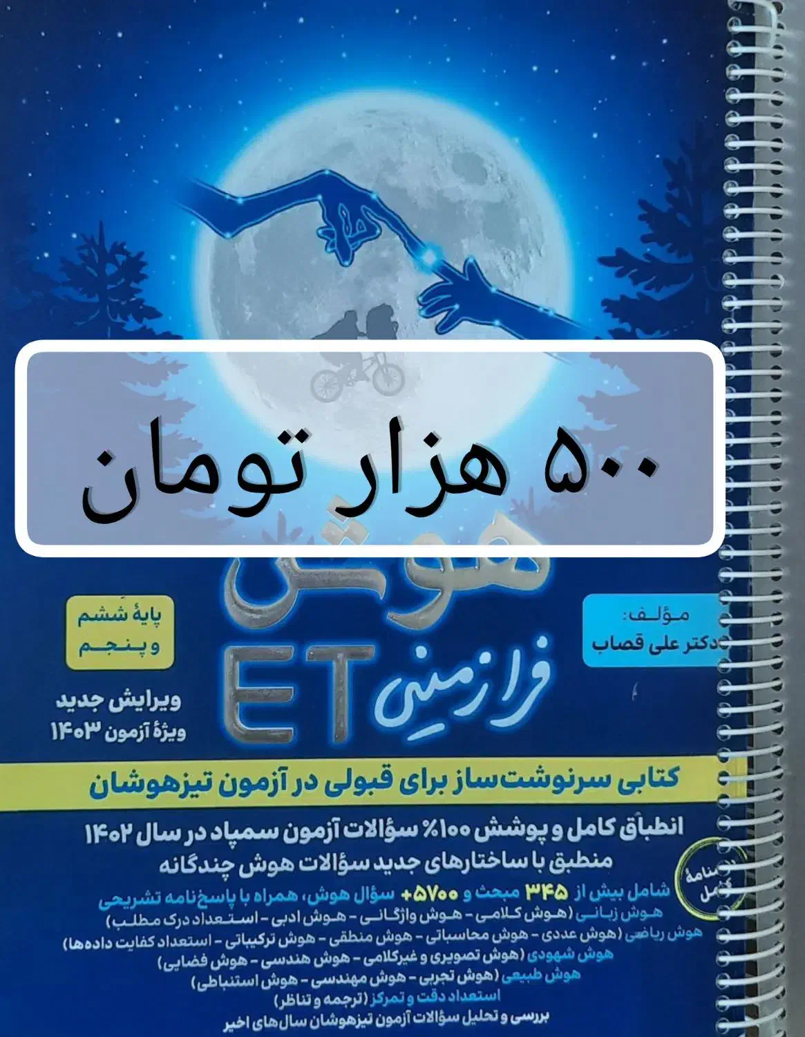 هوش فرازمینی ET ششم|کتاب و مجله آموزشی|تهران, ترمینال غرب|دیوار