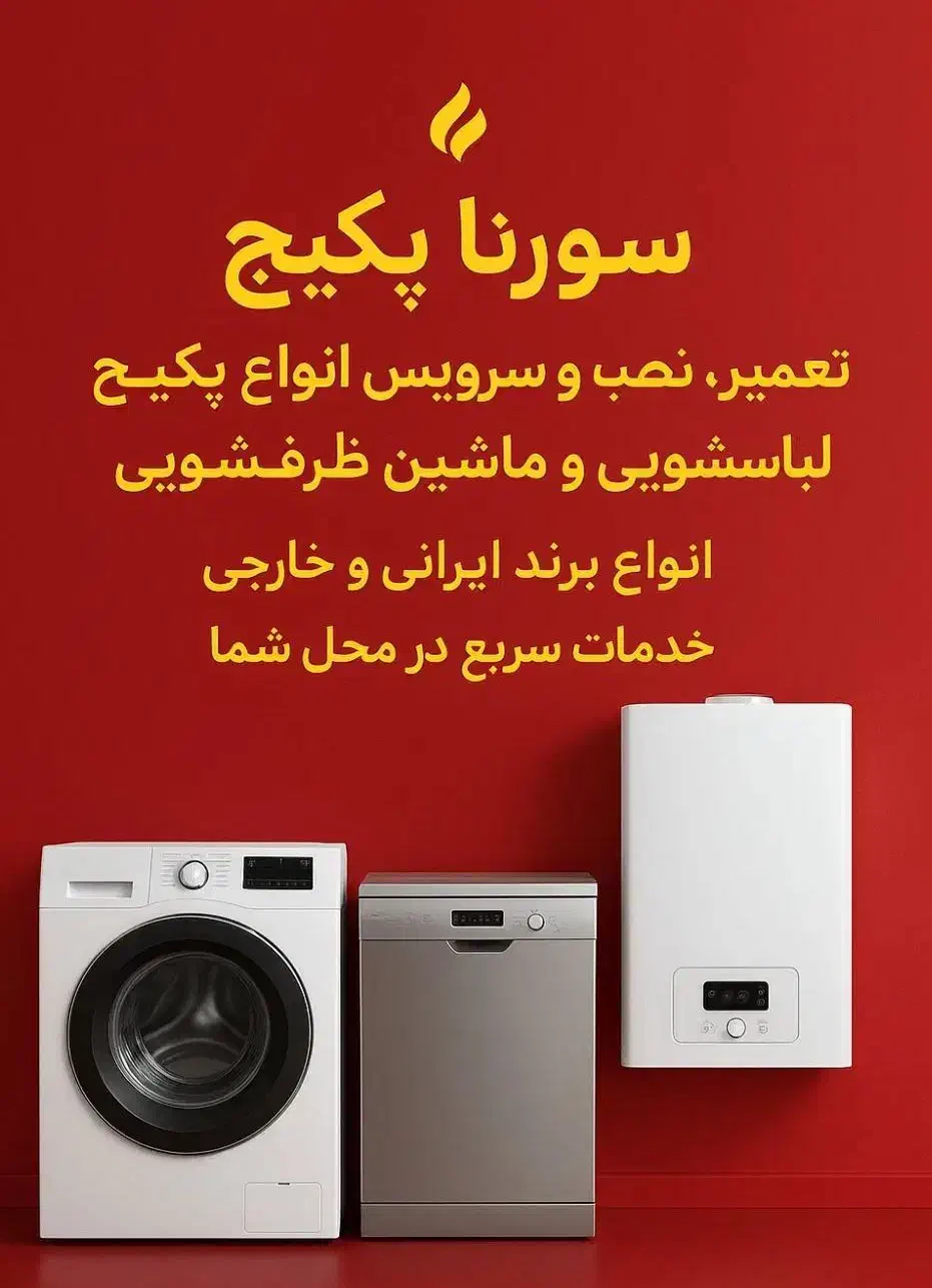 تعمیرات پکیج ابگرم کن وماشین لباسشویی|خدمات پیشه و مهارت|تهران, یاخجی آباد|دیوار