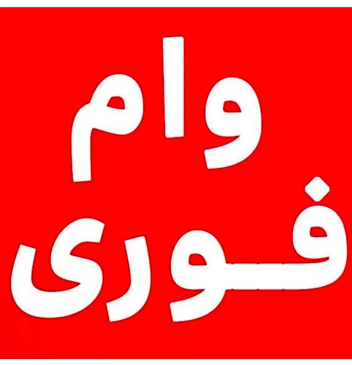 وام فوری|خدمات مالی، حسابداری، بیمه|شیراز, بعثت|دیوار