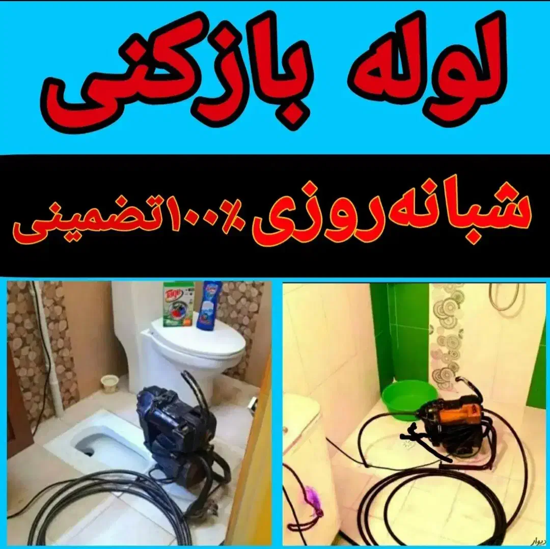 لوله بازکن هشتگردجدیدوقدیم کوهسارگلسارکردان سهیلیه|خدمات پیشه و مهارت|هشتگرد, هشتگرد قدیم|دیوار