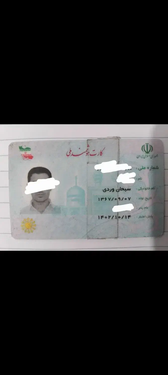 کارت ملی گمشده بنام سبحانوردی|اشیا|خوی, |دیوار