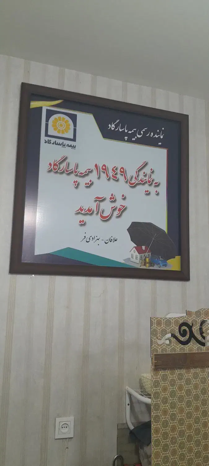 بیمه پاسارگاد نمایندگی ۱۹۴۹ قاسم آباد|خدمات مالی، حسابداری، بیمه|مشهد, شاهد (شهرک غرب)|دیوار
