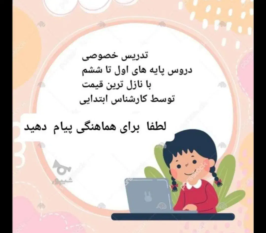 تدریس خصوصی مقطع ابتدایی|خدمات آموزشی|خوی, |دیوار