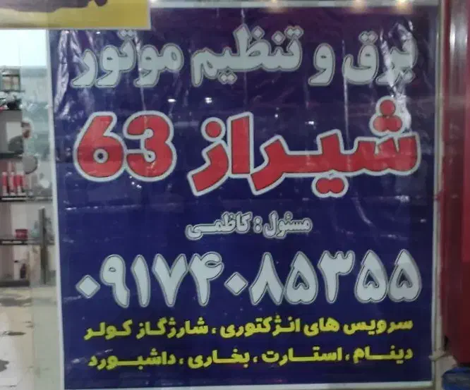 باطری سازی کاظمی|خدمات موتور و ماشین|کیش, |دیوار