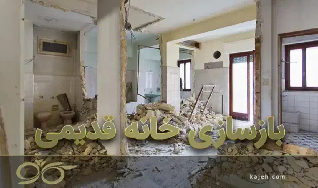 تخریب وتعمیرات تخصصی خونه قدیمی بازسازی با 13تجربه|خدمات پیشه و مهارت|ایلام, |دیوار