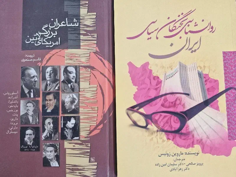 روانشناسی نخبگان سیاسی ایران/شاعران بزرگ آمریکا|کتاب و مجله تاریخی|تبریز, |دیوار