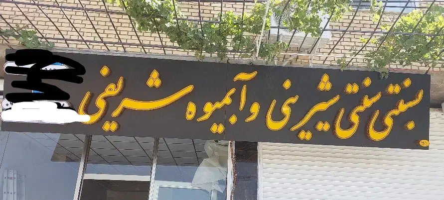 تابلویک ماەاویزان|تابلو، نقاشی، عکس|سقز, |دیوار