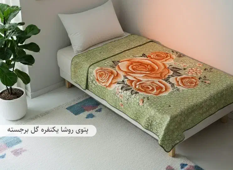 پتو|رختخواب، بالش، پتو|الوند, |دیوار