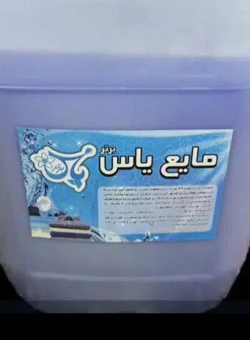 مایع لباس یاس|مواد شوینده و دستمال کاغذی|اهواز, حصیرآباد|دیوار