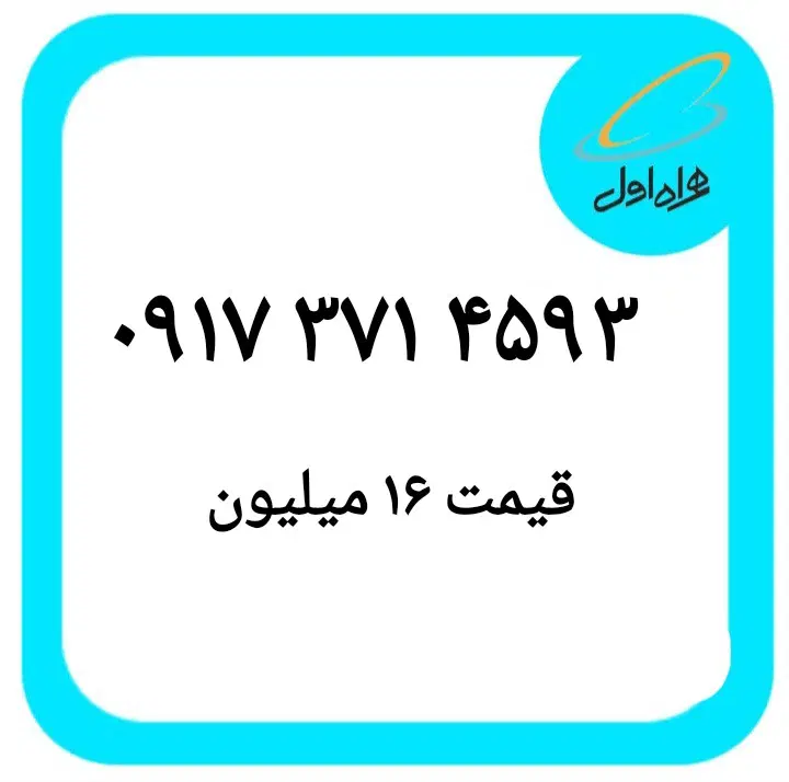 ۰۹۱۷۳۷۱۴۵۹۳|سیمکارت|بوشهر, |دیوار