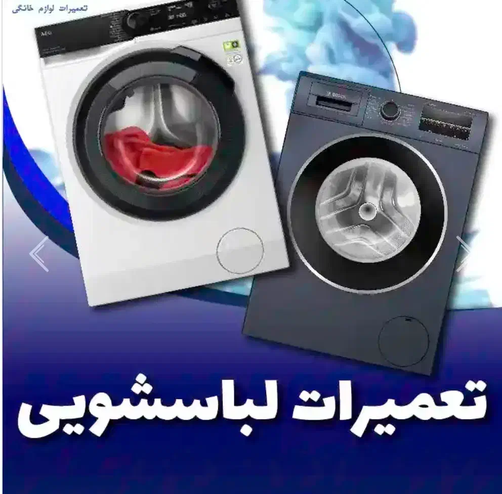 تعمیرات تخصصی انواع لباسشویی در تهران کل مناطق|خدمات پیشه و مهارت|تهران, سلسبیل شمالی|دیوار