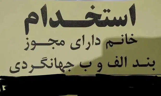 استخدام خانم دارای مدرک جهانگردی|استخدام اداری و مدیریت|شهرضا, |دیوار