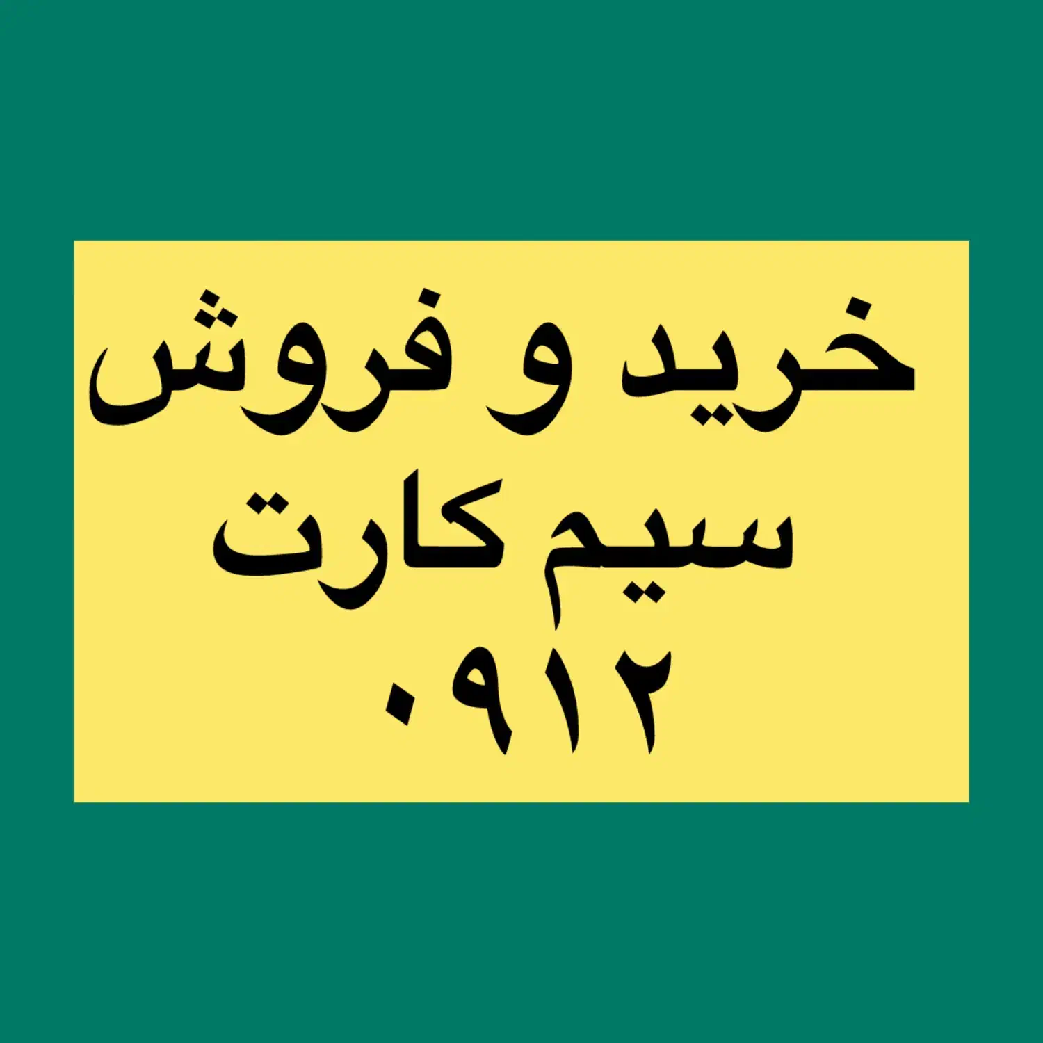 0912.119.23.84|سیم‌کارت|تهران, میرداماد|دیوار