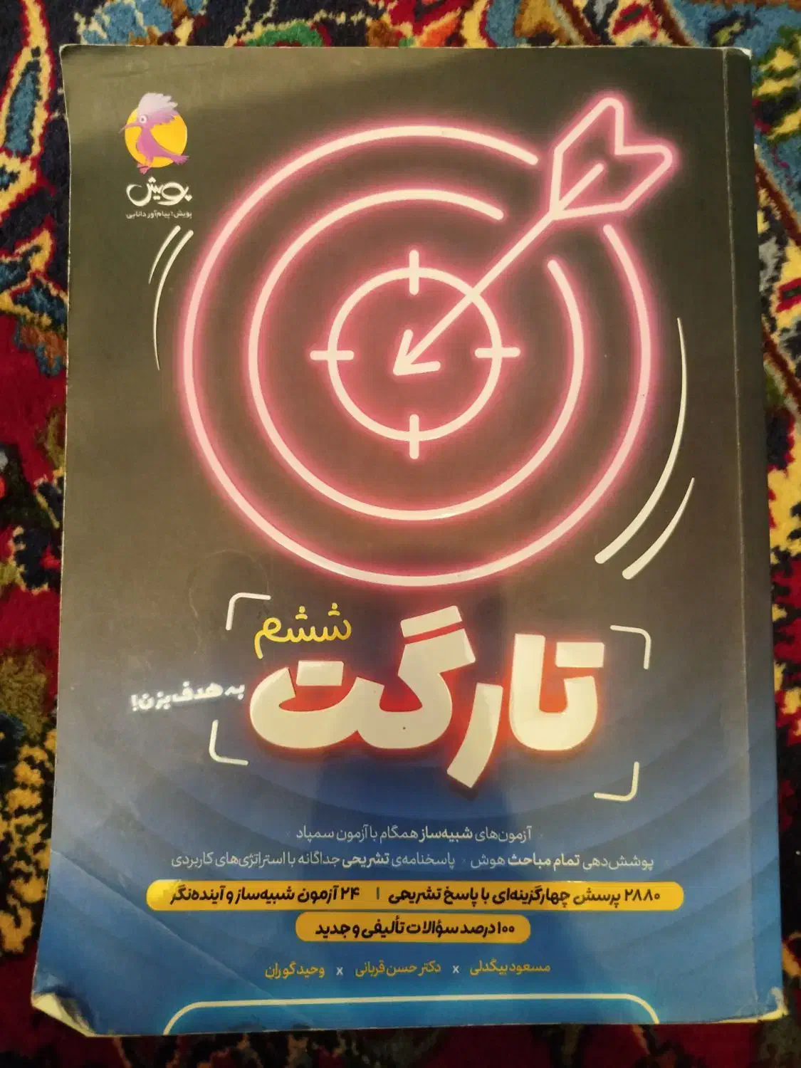 کتاب تیزهوشان ششم دبستان|کتاب و مجله آموزشی|تهران, ترمینال غرب|دیوار