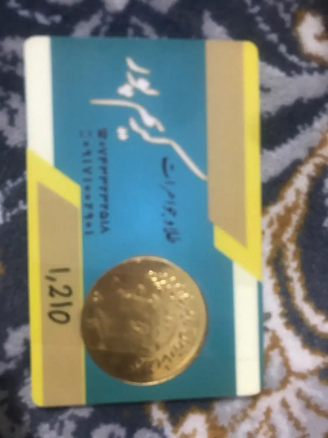 سکه پارسیان یک 1/210سوتی|جواهرات|ری, اقدسیه|دیوار