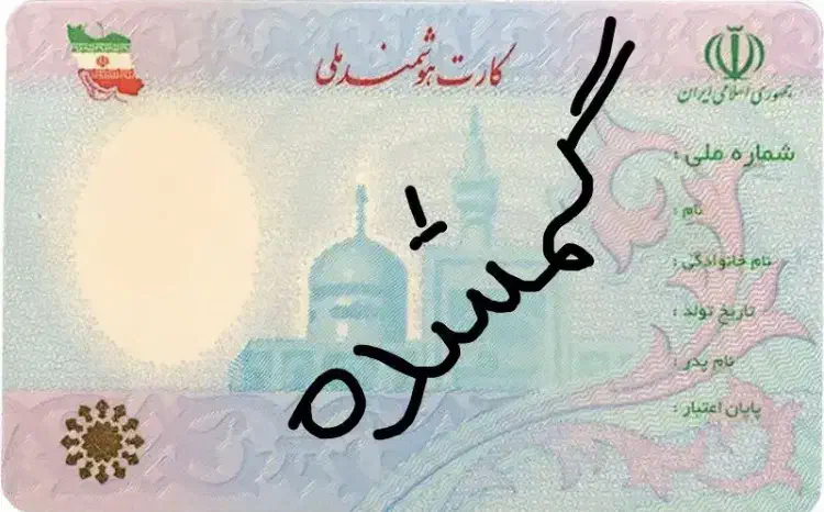 مفقودی کارت ملی و گواهینامه بنام فردوسی|اشیا|اصفهان, گلستان|دیوار