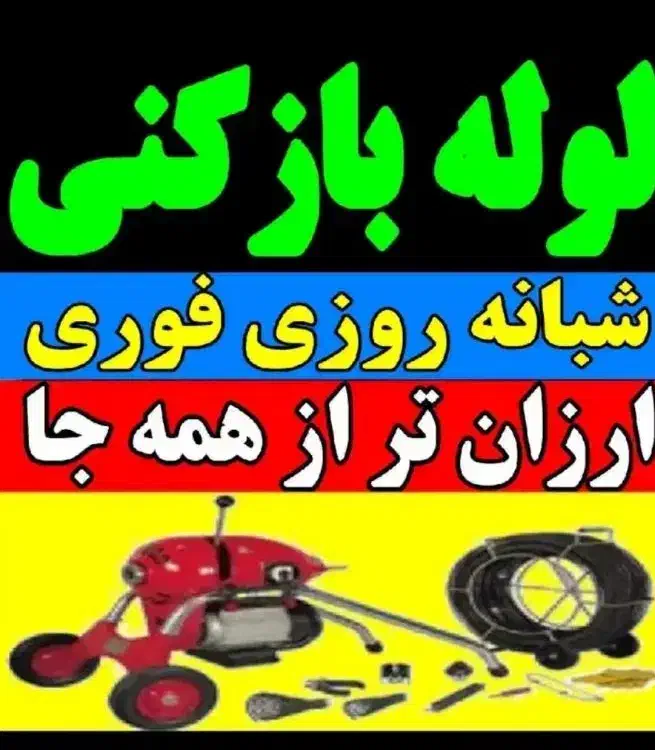 لوله بازکن رودهن بومهن پردیس 8فاز11سیاهسنگ فنر زنی|خدمات پیشه و مهارت|پردیس, فاز ۳|دیوار