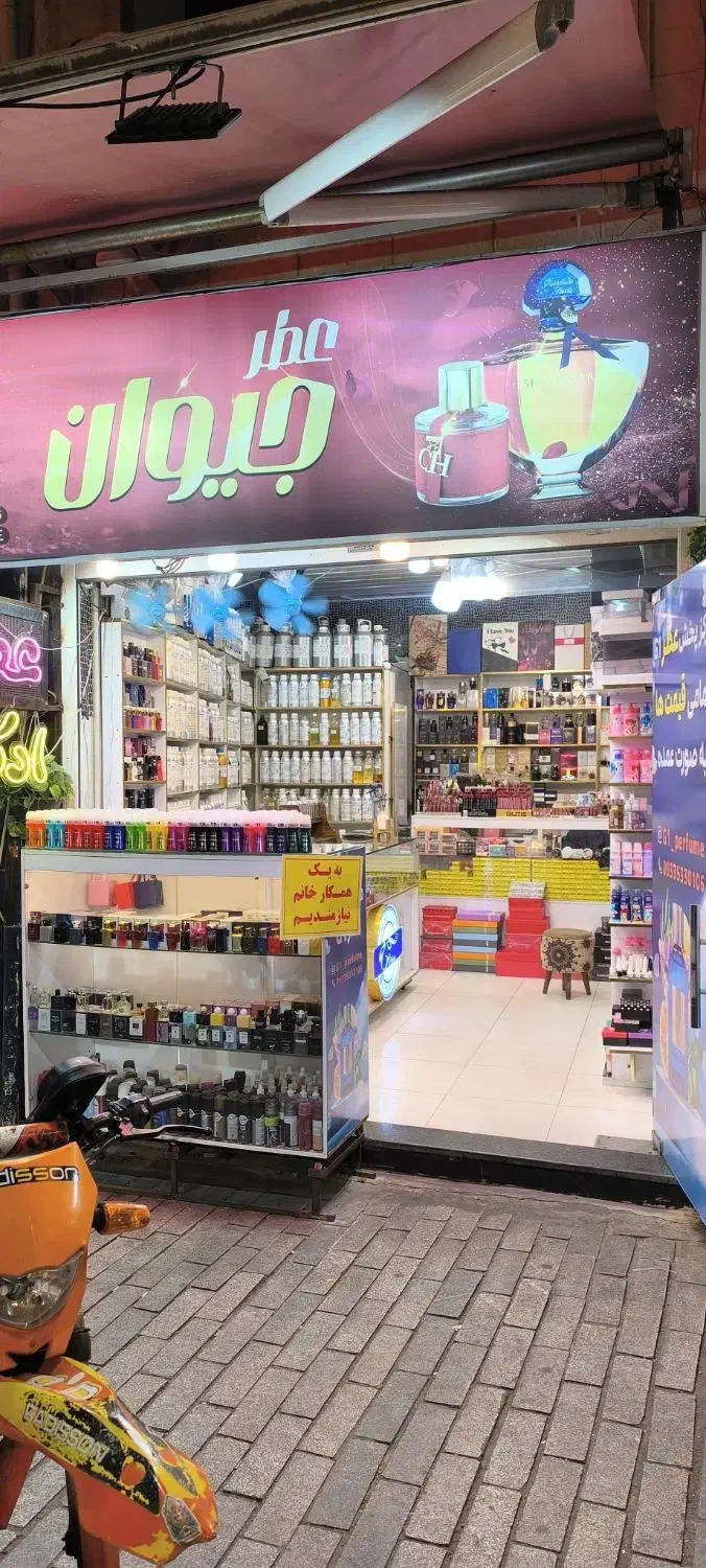 فروشنده خانم مجرد زیر 25 سال عطر و ادکلن|استخدام خدمات فروشگاه و رستوران|رشت, چله خانه|دیوار