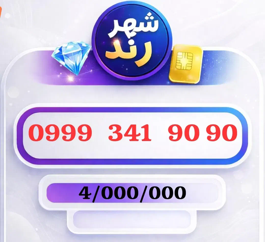 0999-341-9090|سیم‌کارت|اهواز, نادری|دیوار