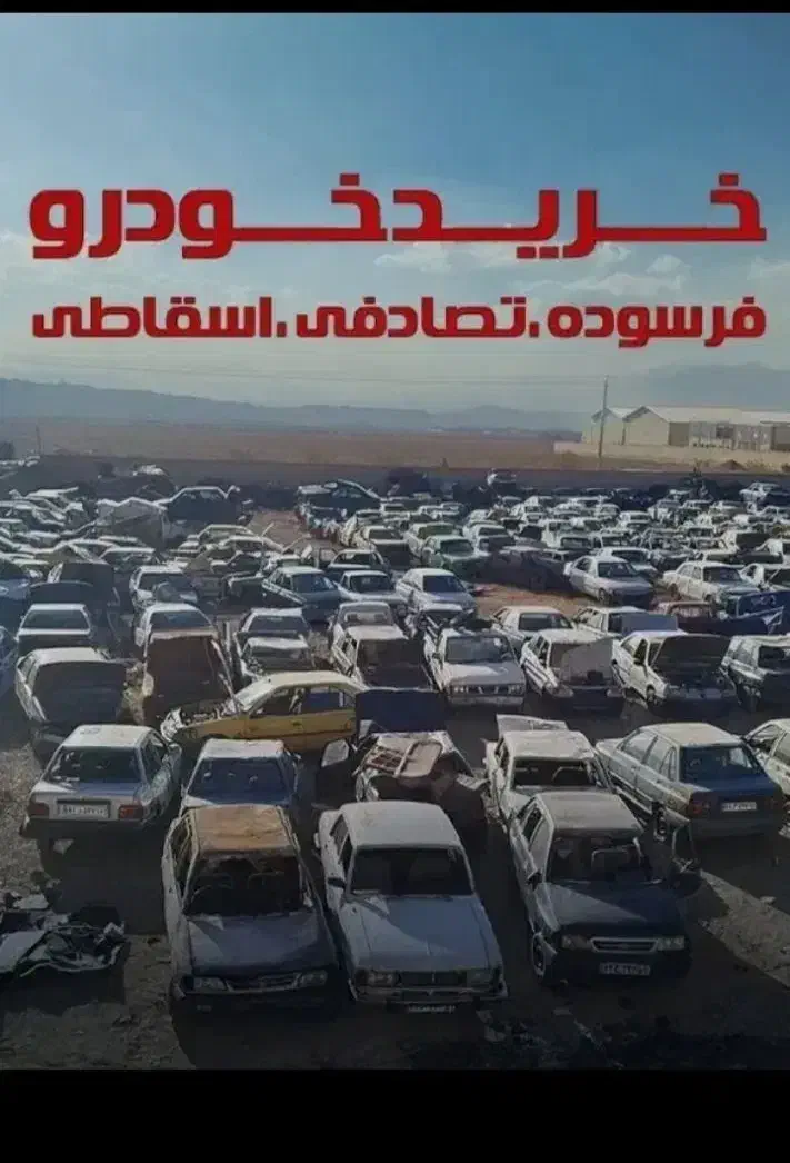 اسقاط وفرسوده شما سبک وسنگین بالا ترین قیمت|خدمات موتور و ماشین|گرگان, |دیوار