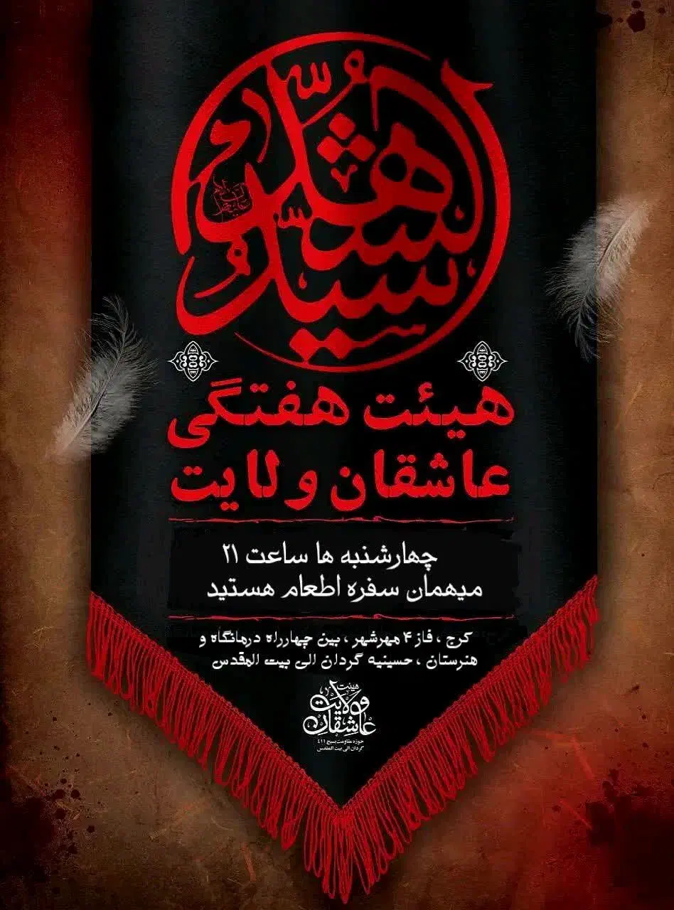 هیئت عاشقان ولایت|گردهمایی و همایش|کرج, فاز ۴ مهرشهر|دیوار