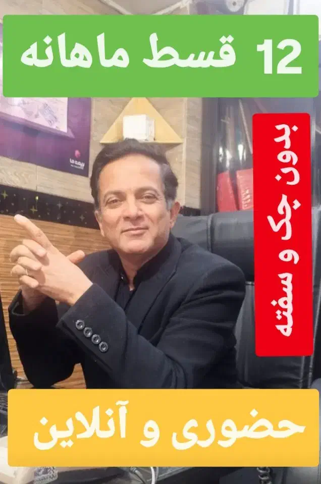 بیمه ثالث و بدنه12قسط/بدون چک +جایزه و تخفیف نقدی|خدمات مالی، حسابداری، بیمه|کرج, خرمدشت|دیوار