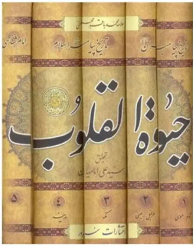 کتاب حیوهالقلوب ۵ جلدی|کتاب و مجله مذهبی|شیراز, وحدت|دیوار