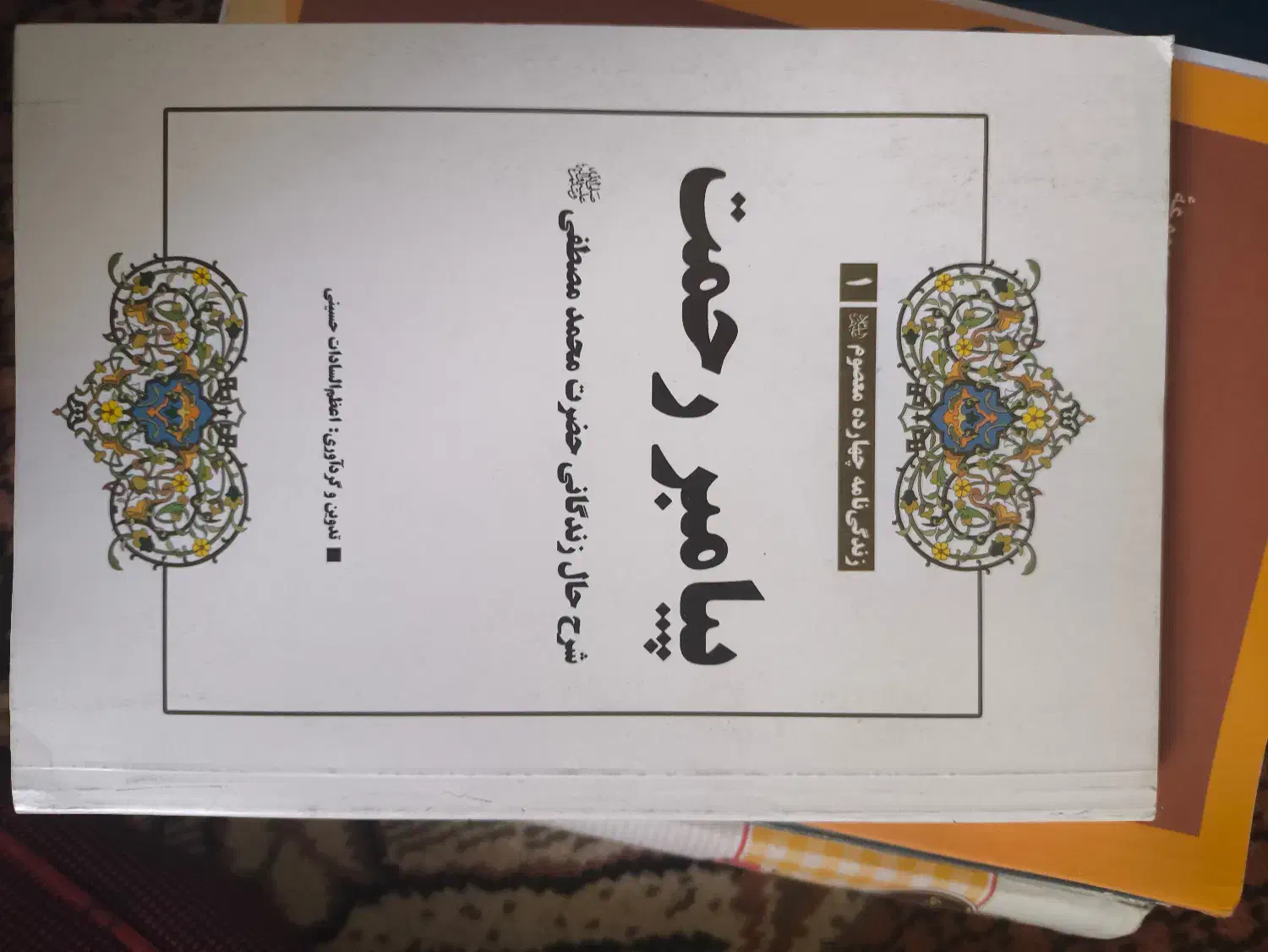 کتاب پیامبر رحمت و کتاب کریم اهل بیت|کتاب و مجله مذهبی|قم, گلزار|دیوار