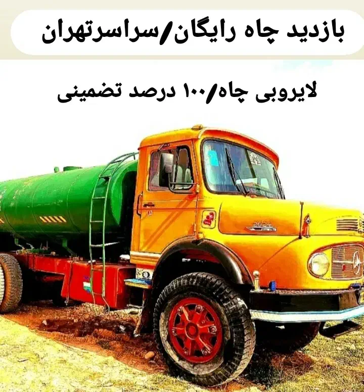 تخلیه چاه فاضلاب/لایروبی/ریزش/رفع بو/سراسرتهران۲۴س|خدمات پیشه و مهارت|تهران, نیاوران|دیوار