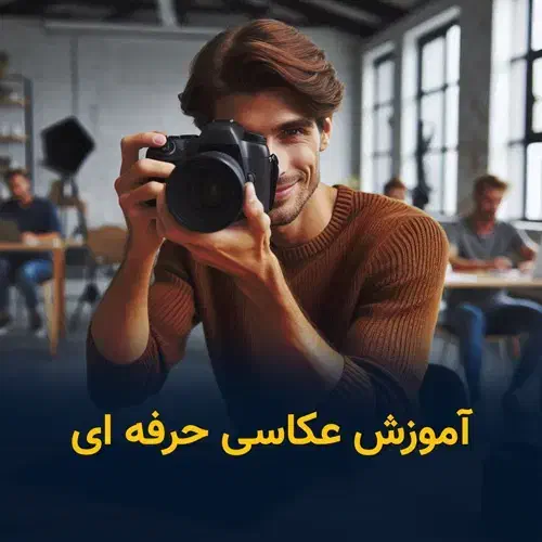 آموزشگاه عکاسی و فیلبرداری سازمان فنی حرفه ای|خدمات آموزشی|تهران, جیحون|دیوار