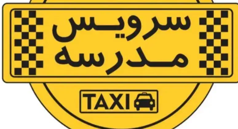 سرویس مدرسه|فعالیت داوطلبانه|جیرفت, |دیوار